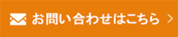 お問合せはこちら