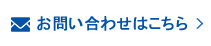 お問合せはこちら