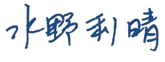 水野 利晴